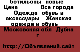 Fabiani ботильоны  новые › Цена ­ 6 000 - Все города Одежда, обувь и аксессуары » Женская одежда и обувь   . Московская обл.,Дубна г.